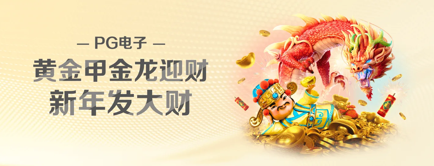 PG麻将胡了中部活动海报